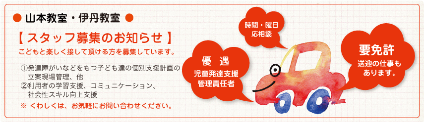 スタッフ募集のお知らせ
