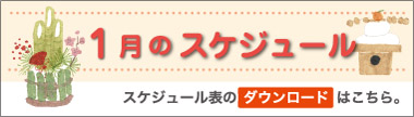 1月のスケジュール
