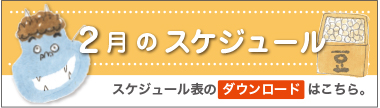 2月のスケジュール