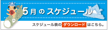 5月のスケジュール