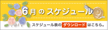 6月のスケジュール