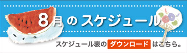 8月のスケジュール