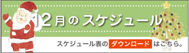 12月のスケジュール