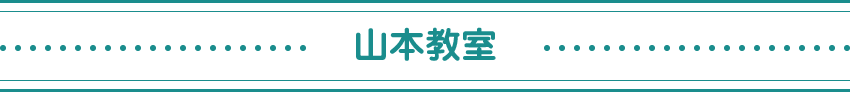 山本教室