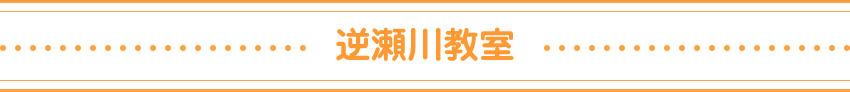 逆瀬川教室