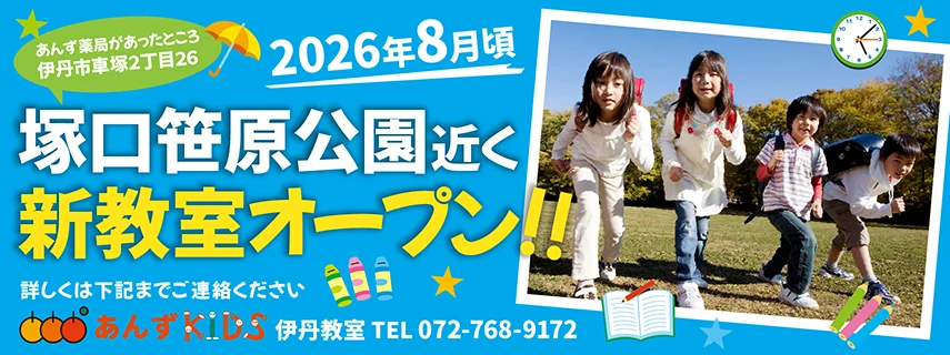 塚口笹原公園近く新教室オープン