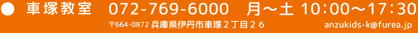 車塚教室 072-769-6000 月～土 10:00～17:30 〒664-0872 兵庫県伊丹市車塚2丁目26