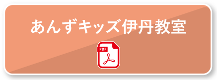 あんずキッズ伊丹教室