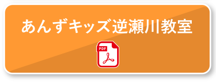 あんずキッズ逆瀬川教室