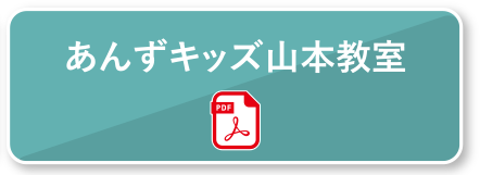 あんずキッズ山本教室