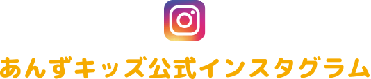 あんずキッズ公式インスタグラム