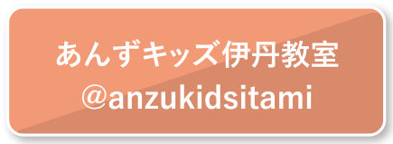 あんずキッズ伊丹教室