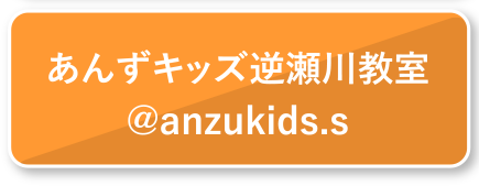 あんずキッズ逆瀬川教室