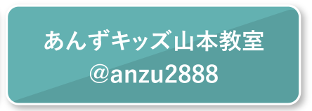 あんずキッズ山本教室