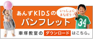 あんずKIDS パンフレット
