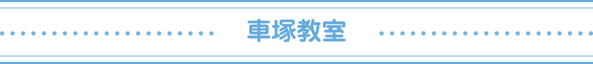 車塚教室