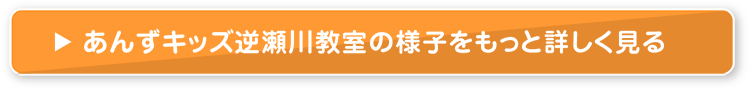 あんずキッズ逆瀬川教室の様子をもっと詳しく見る