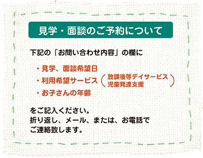 見学・面談のご予約について