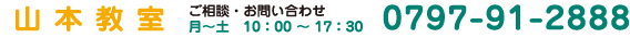 山本教室 ご相談・お問い合わせ 月～土 10:00～17:30 0797-91-2888