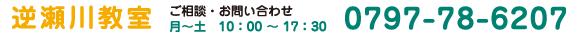 逆瀬川教室 ご相談・お問い合わせ 月～土 10:00～17:30 0797-78-6207