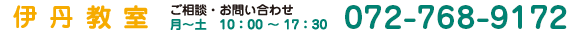 伊丹教室 ご相談・お問い合わせ 月～土 10:00～17:30 072-768-9172