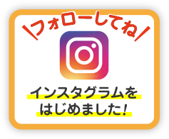 フォローしてね インスタグラムをはじめました