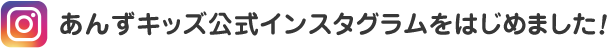 あんずキッズ公式インスタグラムをはじめました！