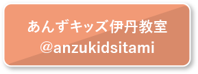 あんずキッズ伊丹教室