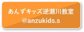 あんずキッズ逆瀬川教室