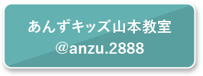 あんずキッズ山本教室