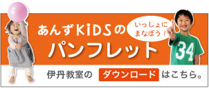 あんずKIDS パンフレット