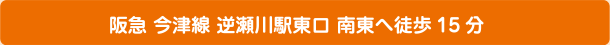 阪急 今津線 逆瀬川駅東口 南東へ徒歩15分