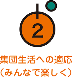 2.集団生活への適応（みんなで楽しく）