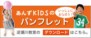 あんずKIDS パンフレット