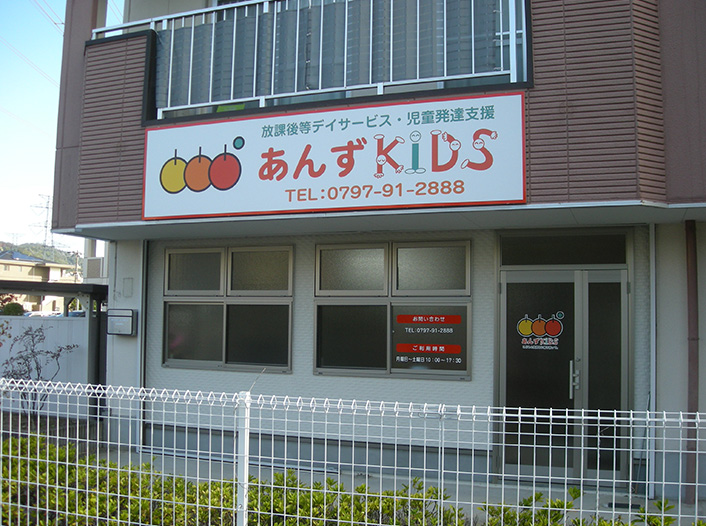 あんずKIDS 山本